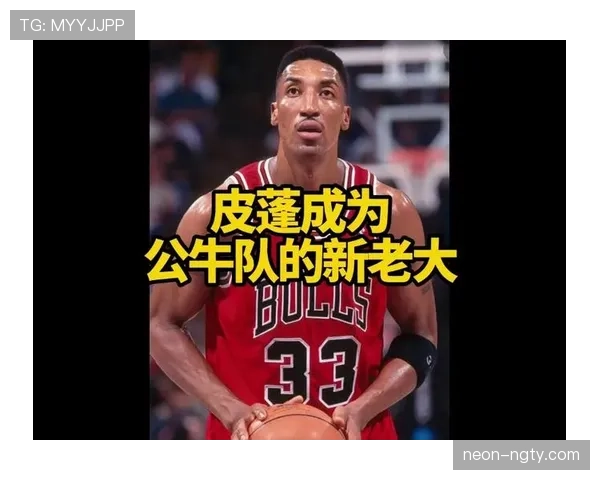 皮蓬关键挡拆提升球队攻防转换效率明显优于乔丹时代